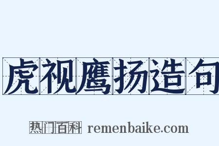 虎视鹰扬造句是什么意思的图片